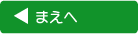前へ
