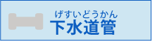 下水道管