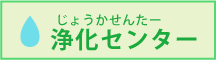 浄化センター