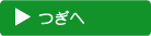 次へ