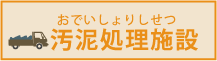 汚泥処理施設
