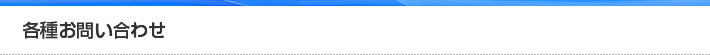 各種お問い合わせ