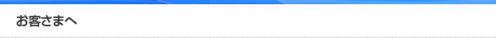 お客様へ