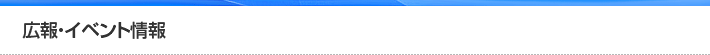 広報・イベント情報