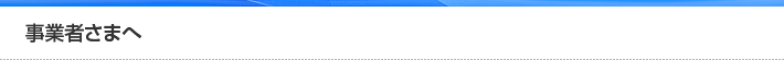 事業者様へ