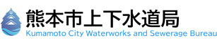 熊本市上下水道局