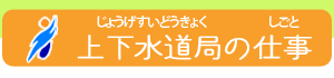 上下水道局の仕事
