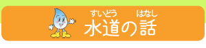 上下水道局の仕事
