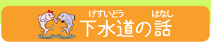 上下水道局の仕事