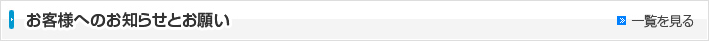 お客様へのお知らせとお願い