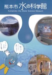 熊本市水の科学館