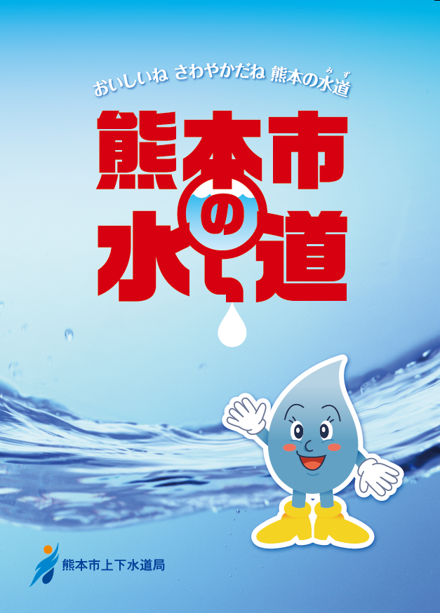 熊本市の水道（表紙）