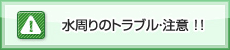 水周りのトラブル・注意