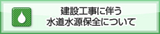 建設工事に伴う水道水源保全について