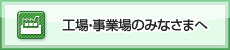 工場・事業場のみなさまへ