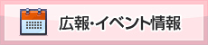 広報・イベント情報