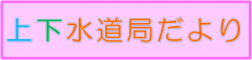 上下水道局だより