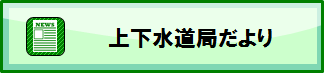 上下水道局だより