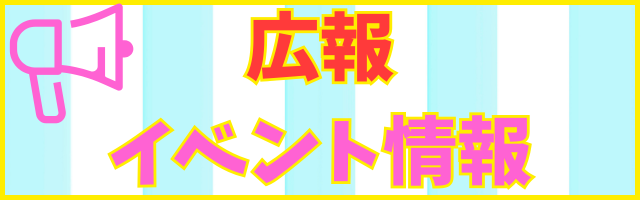 広報・イベント情報