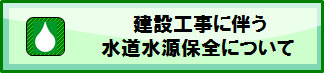 建設工事に伴う水道水源保全について