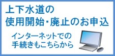使用開始・廃止（インターネット受付）