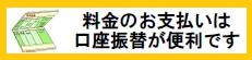 口座振替が便利です