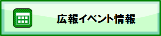 広報・イベント情報