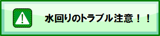 水周りのトラブル・注意