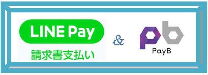 LINE Pay　＆　PayBによるモバイル決済（請求書支払い）サービスのご案内