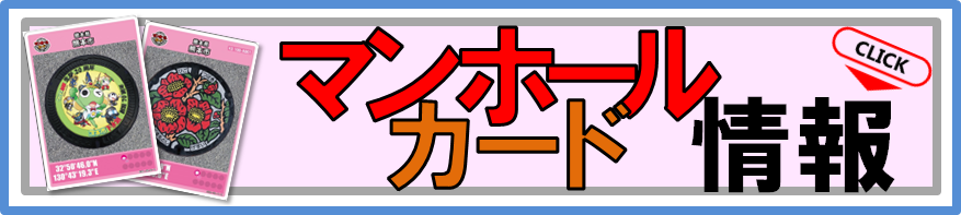 マンホールカード在庫