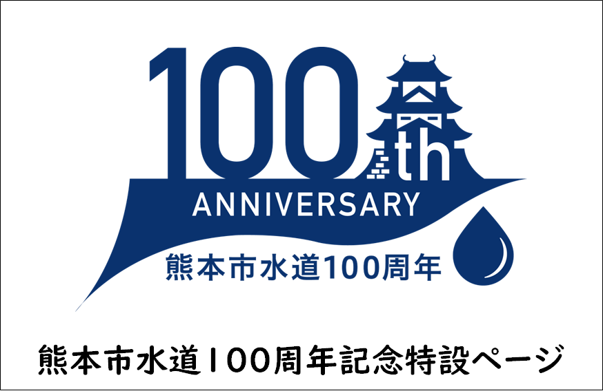 熊本市水道１００周年特集ページ