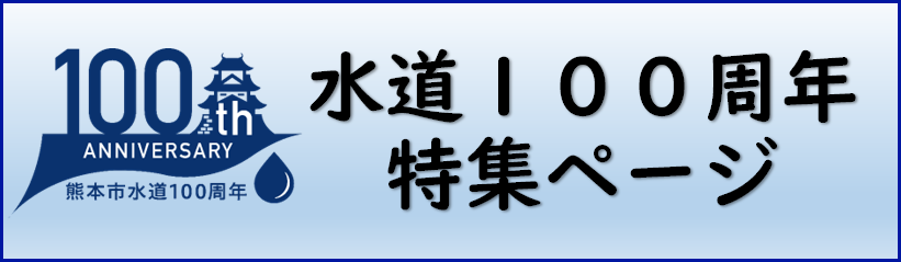 熊本市水道１００周年特集ページ
