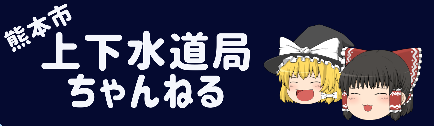 熊本市上下水道ちゃんねる