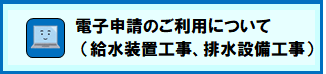 給水装置工事・排水設備工事の電子申請について
