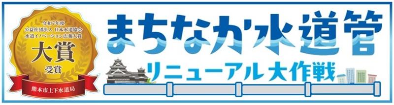 まちなか水道管リニューアル大作戦