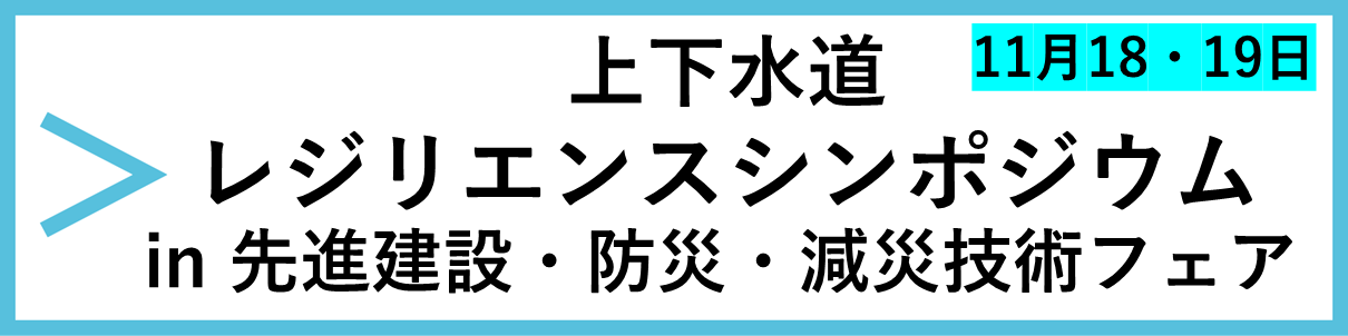上下水道レジリエンスシンポジウム